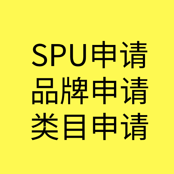 周宁SPU品牌申请